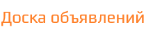 Доска объявлений